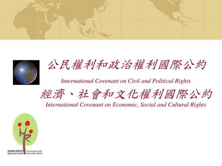 公民權利和政治權利國際公約 International Covenant on Civil and Political Rights 經濟、社會和文化權利國際公約 International Covenant on Economic, Social and Cultural Rights.
