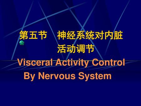 第五节 神经系统对内脏 活动调节 Visceral Activity Control By Nervous System