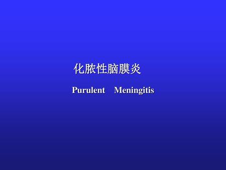 化脓性脑膜炎 Purulent　Meningitis.