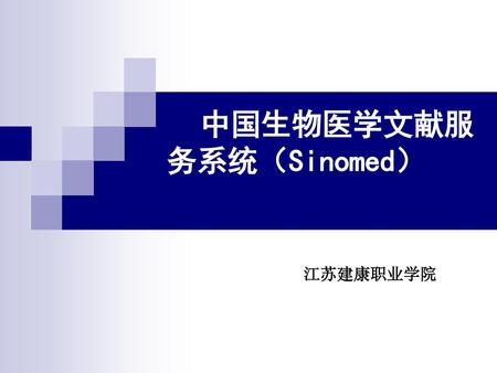中国生物医学文献服务系统（Sinomed）