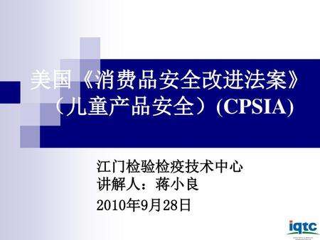 美国《消费品安全改进法案》 （儿童产品安全）(CPSIA)