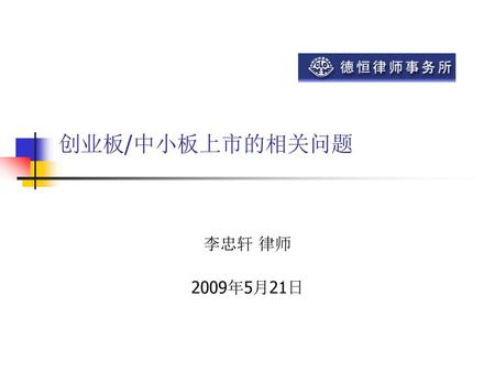 创业板/中小板上市的相关问题 李忠轩 律师 2009年5月21日.