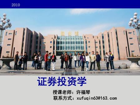 授课老师：许福琴 联系方式：xufuqin63@163.com 证券投资学.