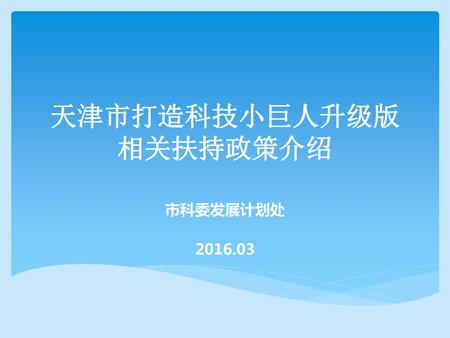 天津市打造科技小巨人升级版 相关扶持政策介绍
