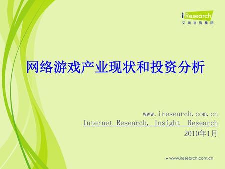 网络游戏产业现状和投资分析  Internet Research, Insight Research