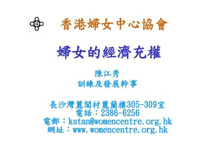 婦女的經濟充權 香港婦女中心協會 陳江秀 訓練及發展幹事