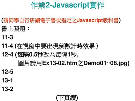 作業2-Javascript實作 (請同學自行研讀電子書或指定之Javascript教科書) 書上習題： 11-3