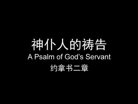 A Psalm of God’s Servant 约拿书二章