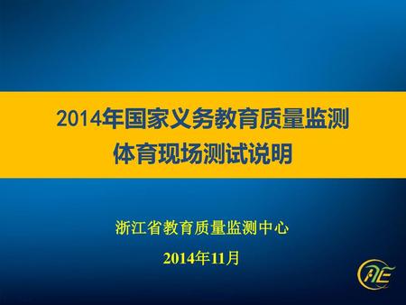 2014年国家义务教育质量监测 体育现场测试说明 浙江省教育质量监测中心 2014年11月.