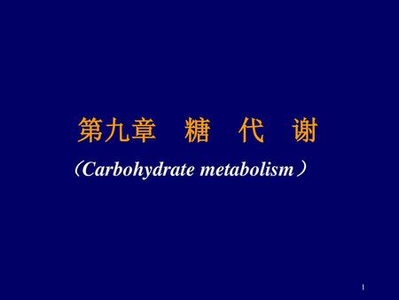 第九章 糖 代 谢 （Carbohydrate metabolism）.