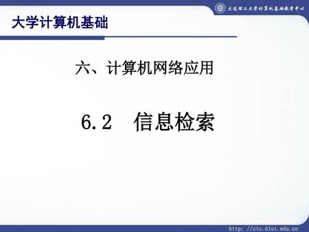 大学计算机基础 六、计算机网络应用 6.2 信息检索.