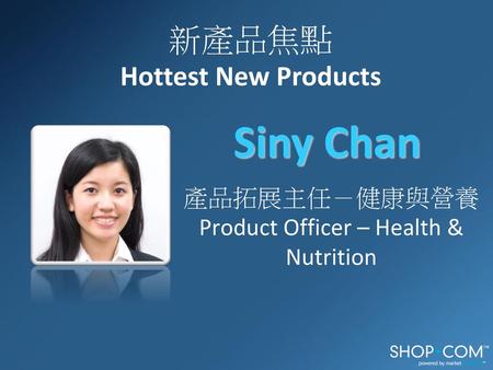 Siny Chan 新產品焦點 Hottest New Products