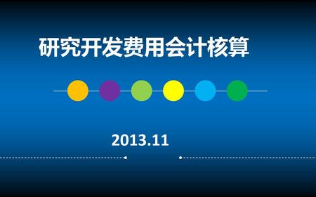 研究开发费用会计核算 2013.11.