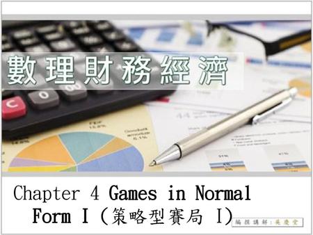 Chapter 4 Games in Normal Form I (策略型賽局 I)