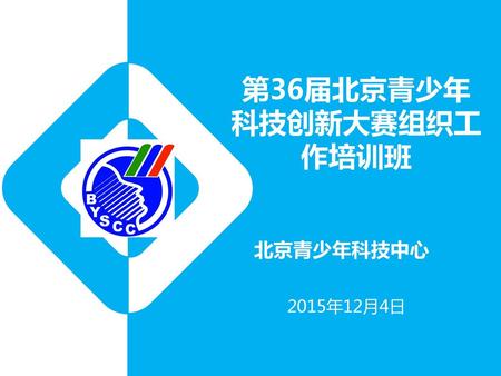 第36届北京青少年科技创新大赛组织工作培训班