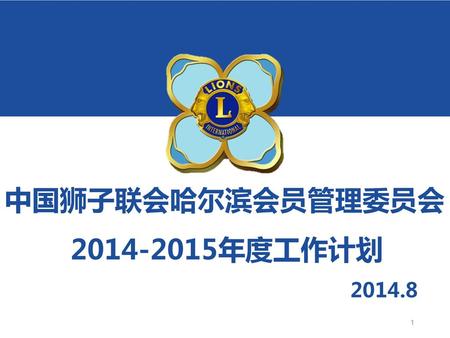 中国狮子联会哈尔滨会员管理委员会 2014-2015年度工作计划 2014.8 2014-2015年度工作设想 孙 磊 1.