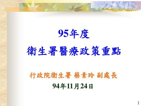 95年度 衛生署醫療政策重點 行政院衛生署 蔡素玲 副處長 94年11月24日.