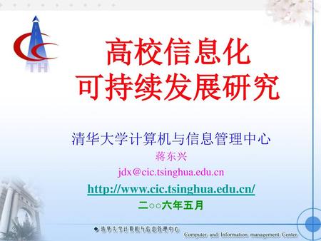 高校信息化 可持续发展研究 清华大学计算机与信息管理中心  蒋东兴