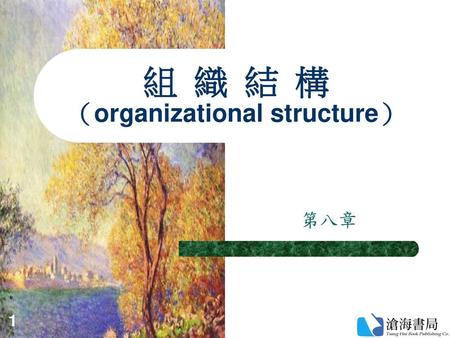 組 織 結 構 （organizational structure）