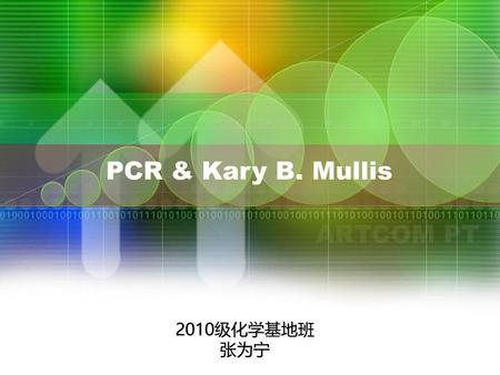 PCR & Kary B. Mullis PCR & Kary B. Mullis 2010级化学基地班 张为宁.