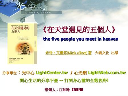 分享單位：光中心 LightCenter.tw / 心光網 LightWeb.com.tw 開心生活的分享平臺 -- 打開身心靈的全觀視野!