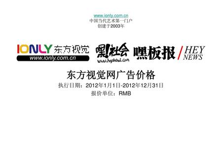 Www.ionly.com.cn 中国当代艺术第一门户 创建于2003年 东方视觉网广告价格 执行日期：2012年1月1日-2012年12月31日 报价单位：RMB.