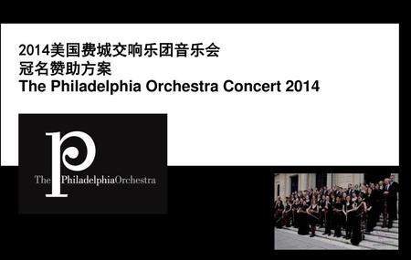 2014美国费城交响乐团音乐会 冠名赞助方案 The Philadelphia Orchestra Concert 2014.