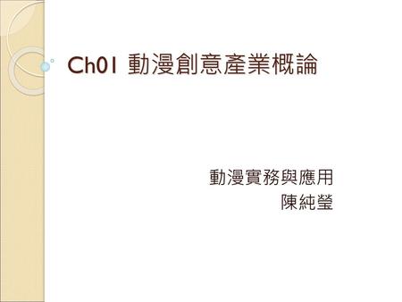 Ch01 動漫創意產業概論 動漫實務與應用 陳純瑩.