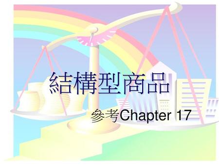 結構型商品 參考Chapter 17.