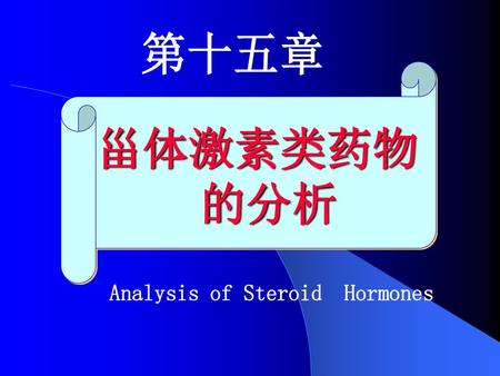 第十五章 甾体激素类药物 的分析 Analysis of Steroid Hormones.