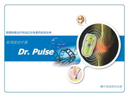 物理刺激治疗和远红外线膏药的结合体 低周波治疗器 Dr. Pulse 99个国家特许注册.