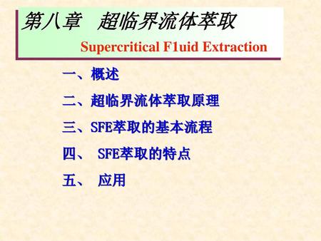第八章 超临界流体萃取 Supercritical F1uid Extraction