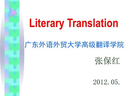 Literary Translation 广东外语外贸大学高级翻译学院 张保红 2012.05..