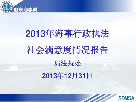 2013年海事行政执法 社会满意度情况报告 局法规处 2013年12月31日.