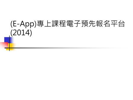 (E-App)專上課程電子預先報名平台 (2014).