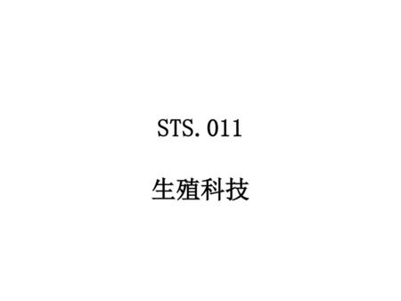 STS.011 生殖科技.