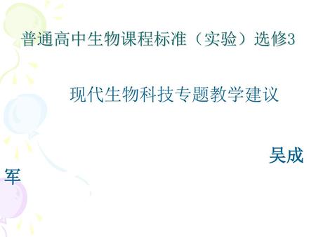 普通高中生物课程标准（实验）选修3 现代生物科技专题教学建议 吴成军.