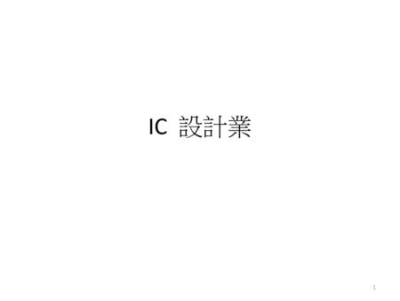 IC 設計業.