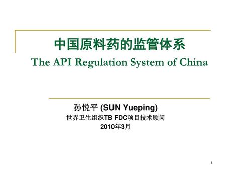 中国原料药的监管体系 The API Regulation System of China