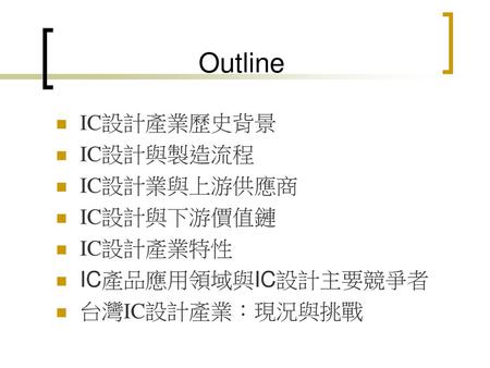 IC設計產業 洪士灝 台大資工系 2005.11.