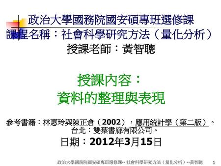 參考書籍：林惠玲與陳正倉（2002），應用統計學（第二版）。台北：雙葉書廊有限公司。