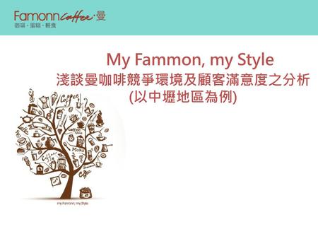 My Fammon, my Style 淺談曼咖啡競爭環境及顧客滿意度之分析 (以中壢地區為例).