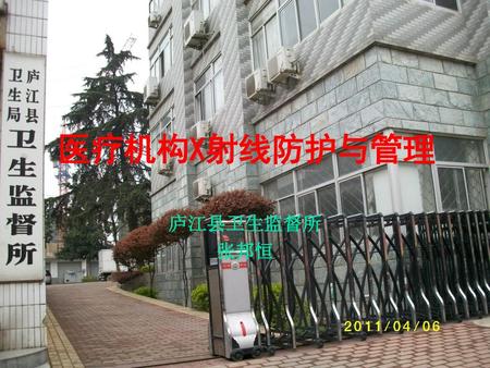 医疗机构X射线防护与管理 庐江县卫生监督所 张邦恒.