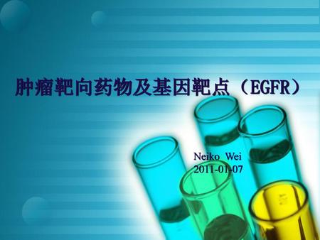 肿瘤靶向药物及基因靶点（EGFR） Neiko Wei 2011-01-07.