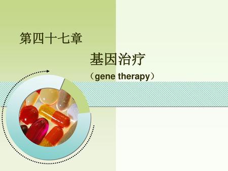 第四十七章 基因治疗 （gene therapy）.