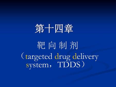靶 向 制 剂 （targeted drug delivery system，TDDS）