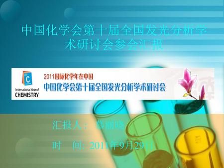 中国化学会第十届全国发光分析学术研讨会参会汇报