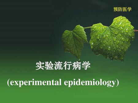 (experimental epidemiology)