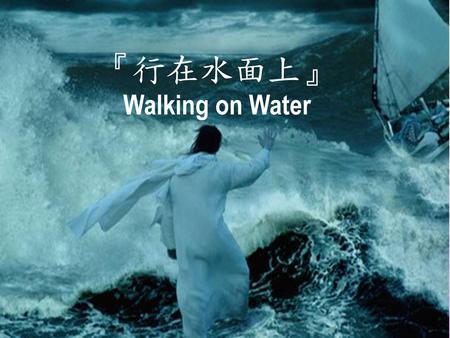 『行在水面上』 Walking on Water.