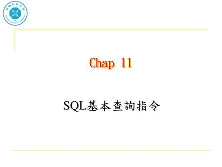 Chap 11 SQL基本查詢指令.